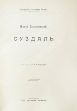 Достоевский, М.Ф. Суздаль