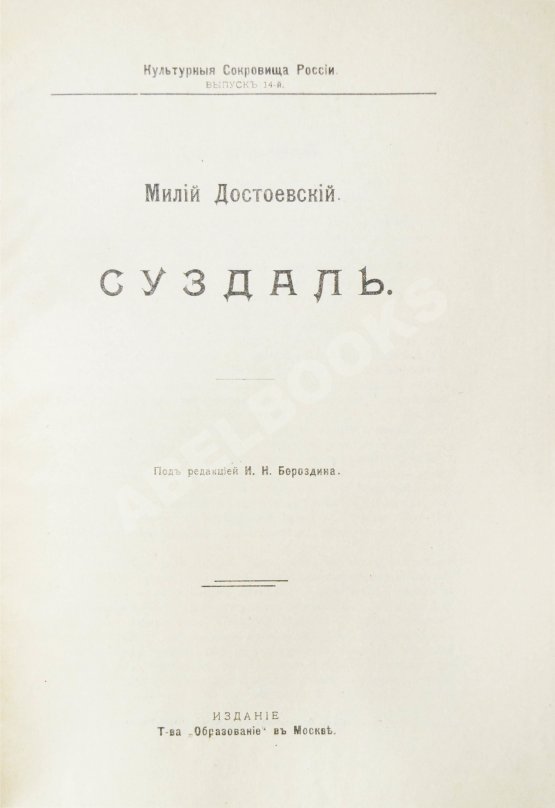 Антикварная книга Достоевский, М.Ф. Суздаль
