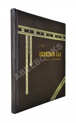 Эфрос, Н.Е. «Вишневый сад». Пьеса А.П. Чехова в постановке Московского художественного театра