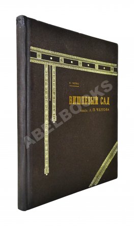 Эфрос, Н.Е. «Вишневый сад». Пьеса А.П. Чехова в постановке Московского художественного театра