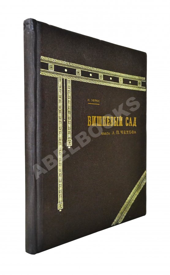 Антикварная книга Эфрос, Н.Е. «Вишневый сад». Пьеса А.П. Чехова в постановке Московского художественного театра