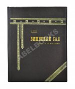 Эфрос, Н.Е. «Вишневый сад». Пьеса А.П. Чехова в постановке Московского художественного театра