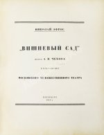 Эфрос, Н.Е. «Вишневый сад». Пьеса А.П. Чехова в постановке Московского художественного театра