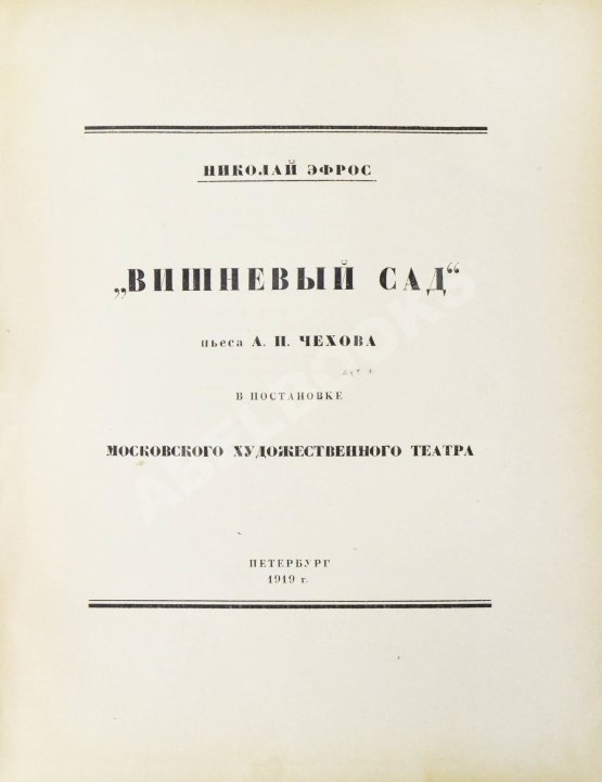 Антикварная книга Эфрос, Н.Е. «Вишневый сад». Пьеса А.П. Чехова в постановке Московского художественного театра
