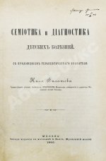 Филатов, Н.Ф. Семиотика и диагностика детских болезней. Первое издание