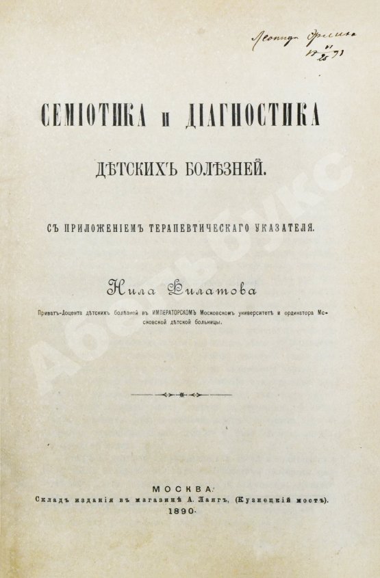 Антикварная книга Филатов, Н.Ф. Семиотика и диагностика детских болезней. Первое издание