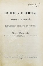 Филатов, Н.Ф. Семиотика и диагностика детских болезней. Первое издание