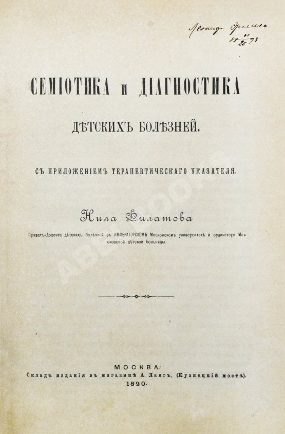 Антикварная книга Филатов, Н.Ф. Семиотика и диагностика детских болезней. Первое издание