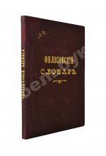 Гогоцкий, С.С. Философский словарь