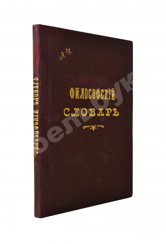Гогоцкий, С.С. Философский словарь