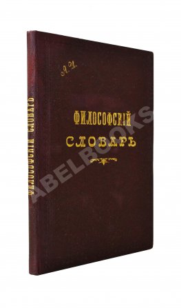 Гогоцкий, С.С. Философский словарь