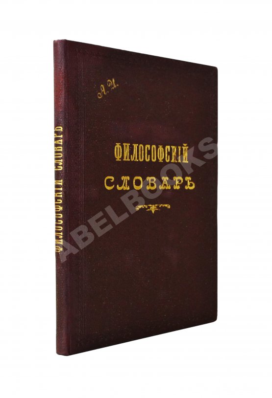 Гогоцкий, С.С. Философский словарь Гогоцкий, С.С. Философский словарь