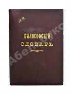 Гогоцкий, С.С. Философский словарь