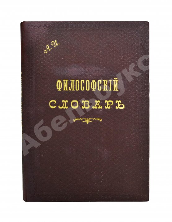 Гогоцкий, С.С. Философский словарь