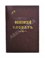 Гогоцкий, С.С. Философский словарь