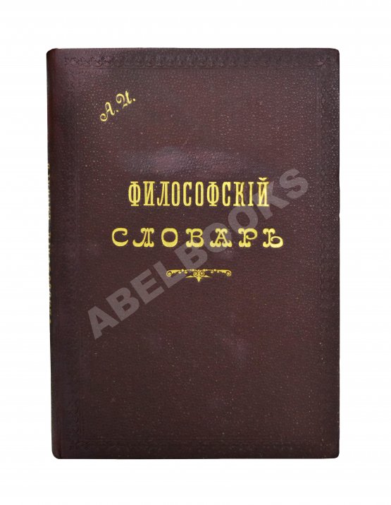 Гогоцкий, С.С. Философский словарь