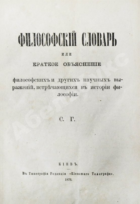 Гогоцкий, С.С. Философский словарь