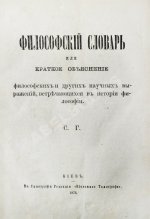 Гогоцкий, С.С. Философский словарь