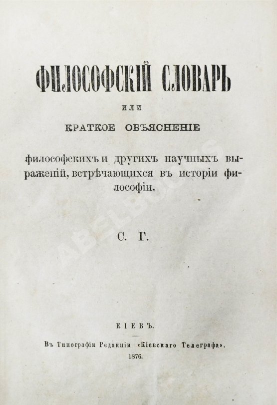 Гогоцкий, С.С. Философский словарь