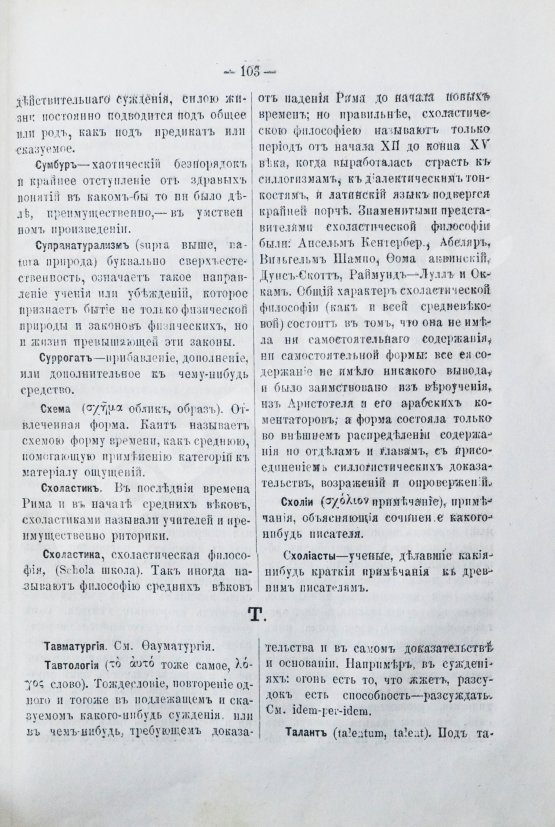 Гогоцкий, С.С. Философский словарь