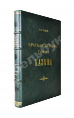 Фукс, К.Ф. Краткая история города Казани