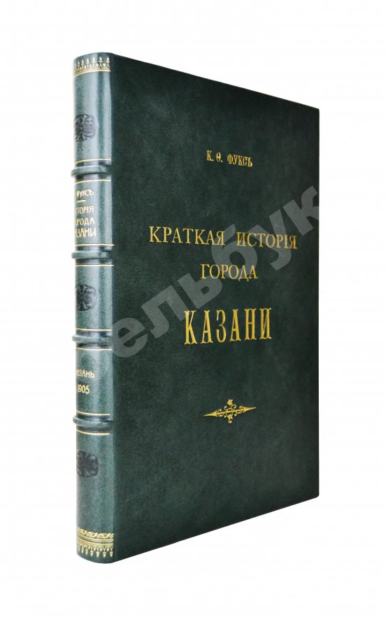 Антикварная книга Фукс, К.Ф. Краткая история города Казани