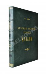 Фукс, К.Ф. Краткая история города Казани