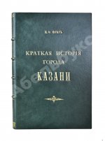 Фукс, К.Ф. Краткая история города Казани