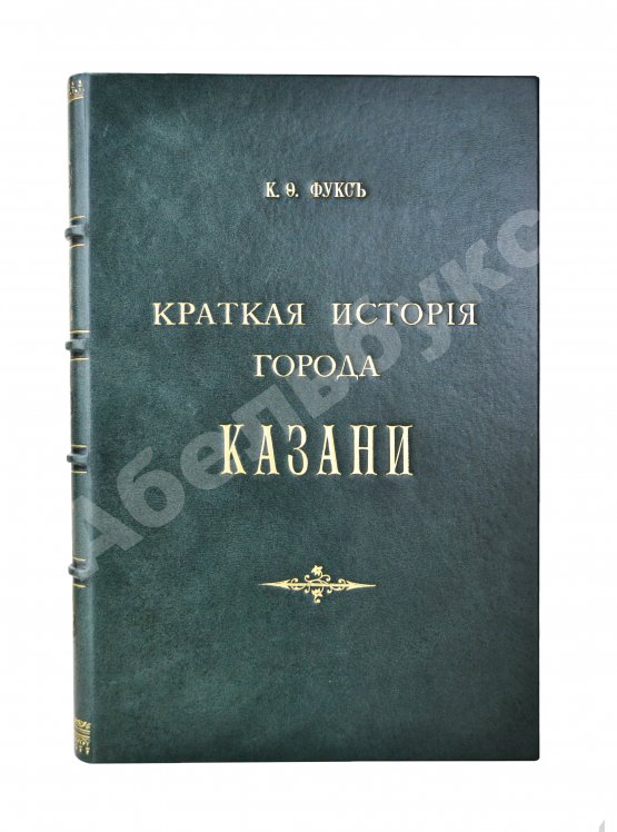 Антикварная книга Фукс, К.Ф. Краткая история города Казани