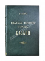Фукс, К.Ф. Краткая история города Казани