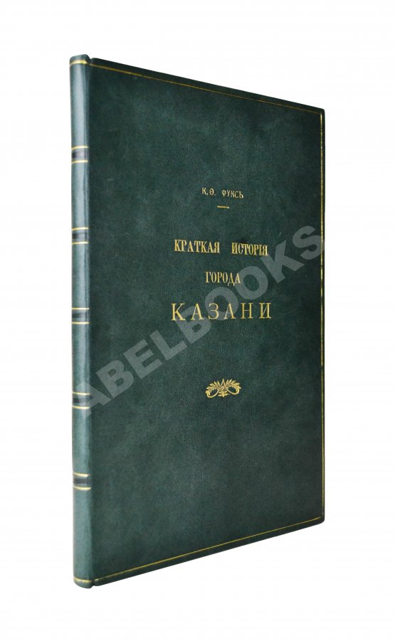 Антикварная книга Фукс, К.Ф. Краткая история города Казани