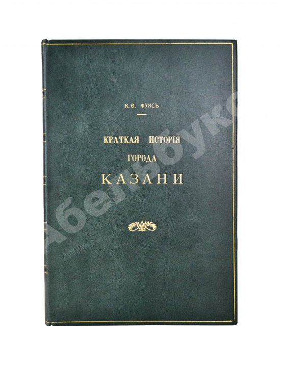 Антикварная книга Фукс, К.Ф. Краткая история города Казани
