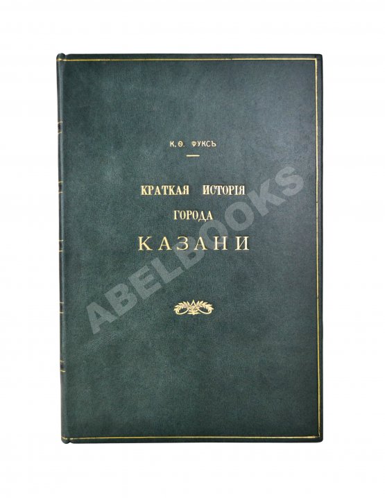 Антикварная книга Фукс, К.Ф. Краткая история города Казани