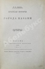 Фукс, К.Ф. Краткая история города Казани