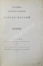 Фукс, К.Ф. Краткая история города Казани