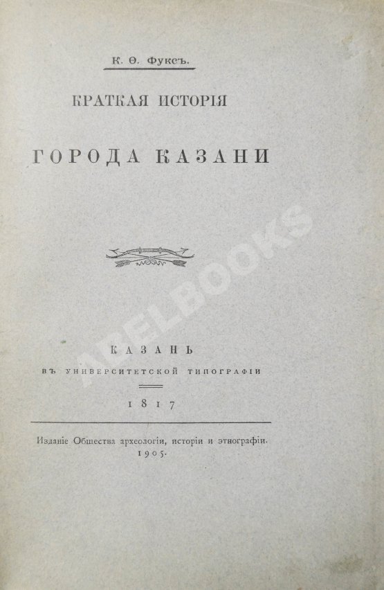 Антикварная книга Фукс, К.Ф. Краткая история города Казани