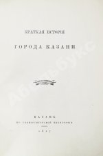 Фукс, К.Ф. Краткая история города Казани