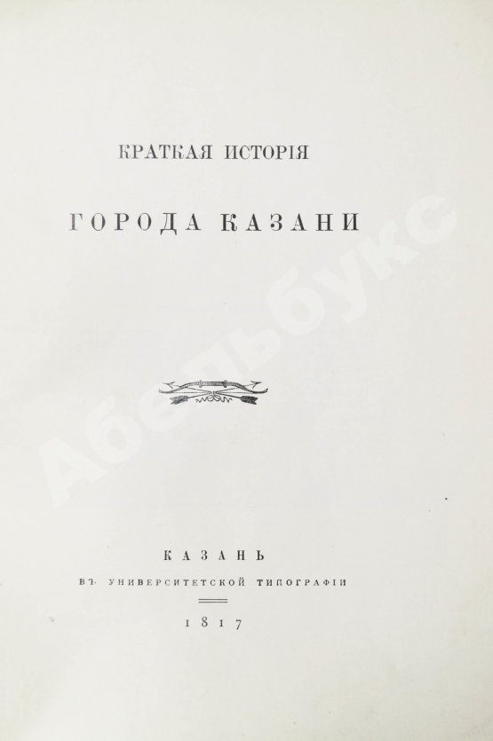 Антикварная книга Фукс, К.Ф. Краткая история города Казани