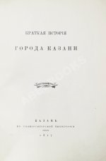 Фукс, К.Ф. Краткая история города Казани