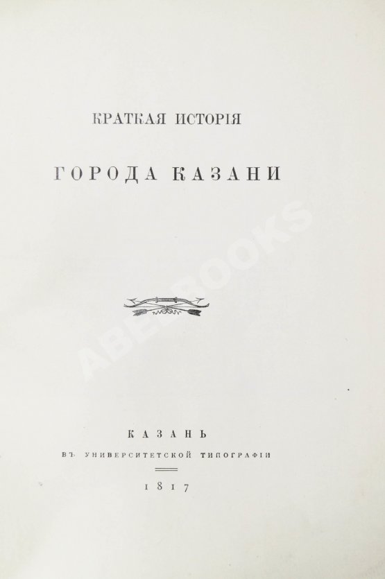 Антикварная книга Фукс, К.Ф. Краткая история города Казани