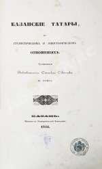 Фукс, К.Ф. Казанские татары в статистическом и этнографическом отношениях