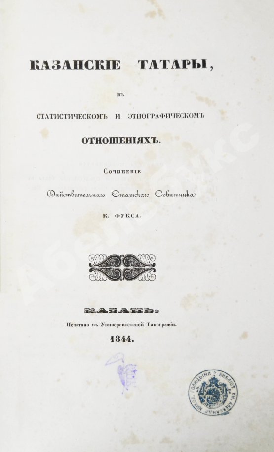 Антикварная книга Фукс, К.Ф. Казанские татары в статистическом и этнографическом отношениях