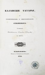 Фукс, К.Ф. Казанские татары в статистическом и этнографическом отношениях