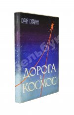 Гагарин, Ю.А. Дорога в космос. Рассказ лётчика-космонавта СССР