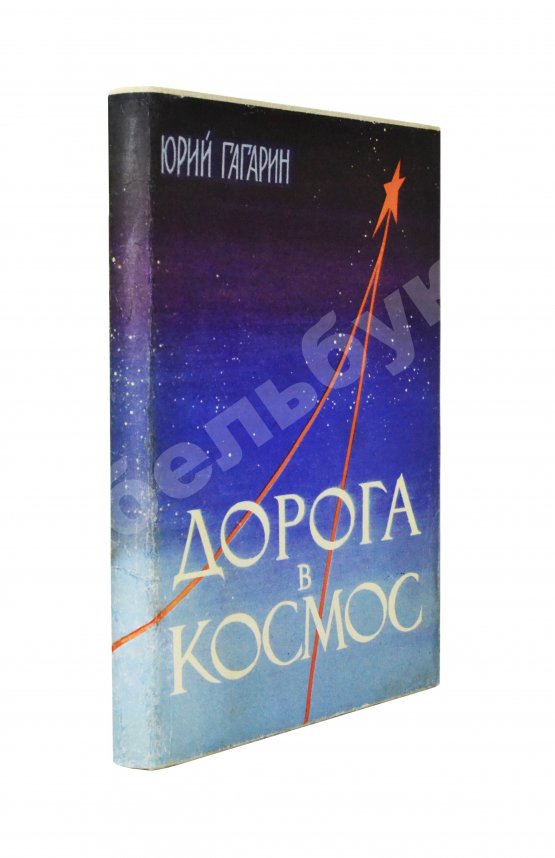 Антикварная книга Гагарин, Ю.А. Дорога в космос. Рассказ лётчика-космонавта СССР