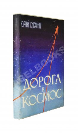 Гагарин, Ю.А. Дорога в космос. Рассказ лётчика-космонавта СССР
