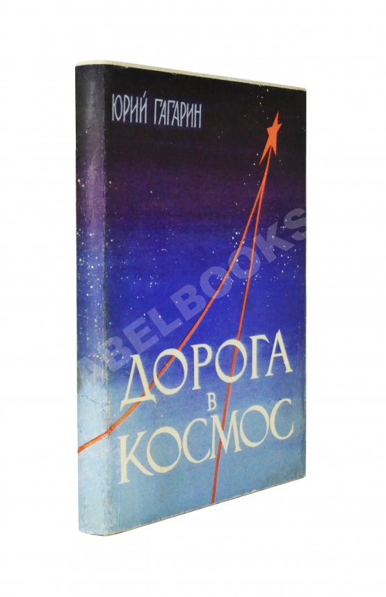 Антикварная книга Гагарин, Ю.А. Дорога в космос. Рассказ лётчика-космонавта СССР Антикварная книга Гагарин, Ю.А. Дорога в космос. Рассказ лётчика-космонавта СССР