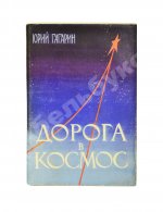 Гагарин, Ю.А. Дорога в космос. Рассказ лётчика-космонавта СССР