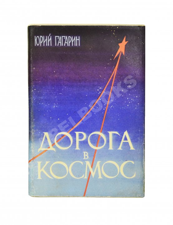 Антикварная книга Гагарин, Ю.А. Дорога в космос. Рассказ лётчика-космонавта СССР