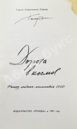 Гагарин, Ю.А. Дорога в космос. Рассказ лётчика-космонавта СССР